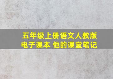 五年级上册语文人教版电子课本 他的课堂笔记